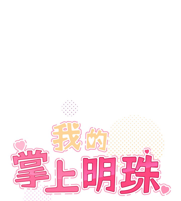 《我的掌上明珠》漫画 第11話-真心讚美的獎勵