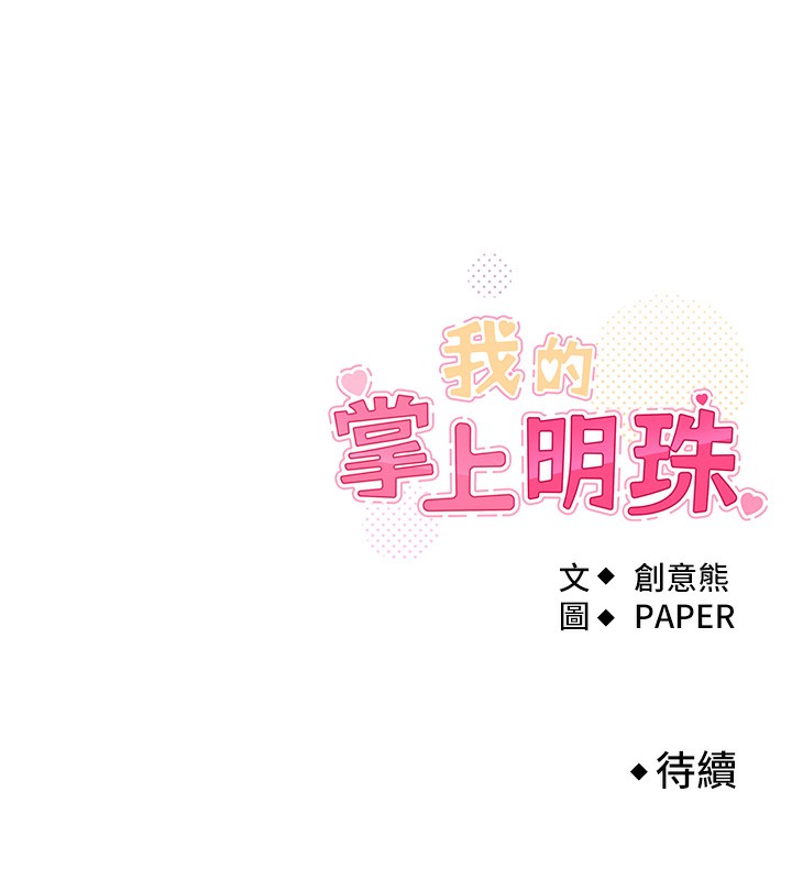 《我的掌上明珠》漫画 第11話-真心讚美的獎勵