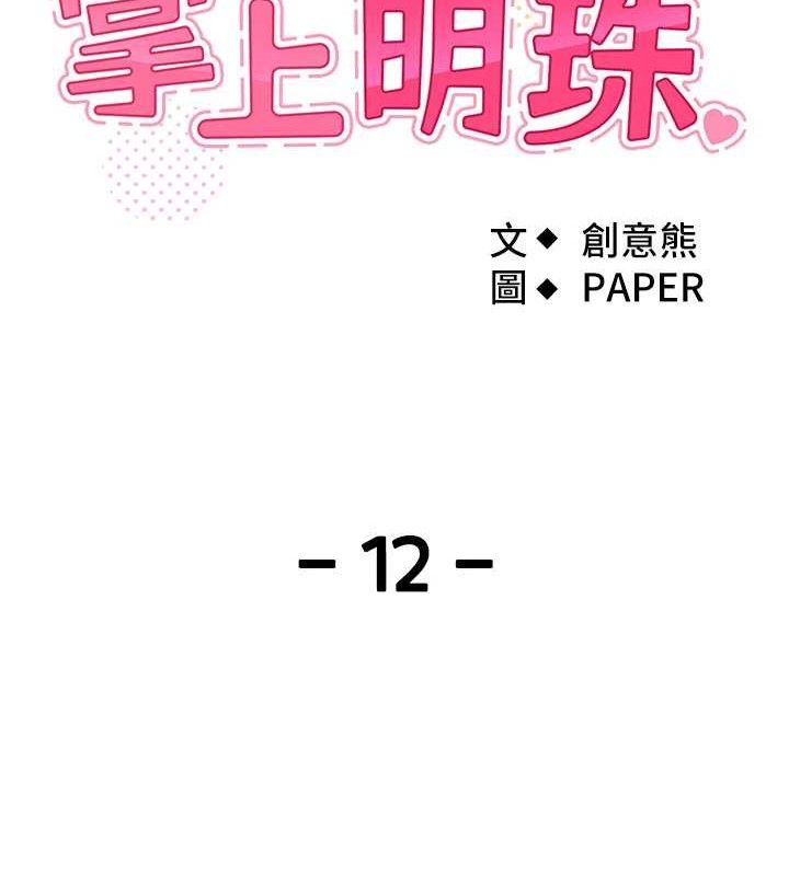 《我的掌上明珠》漫画 第12話-閨房徹夜激戰