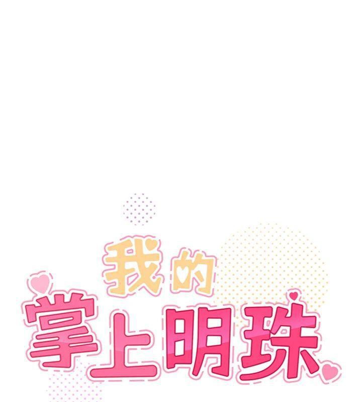 《我的掌上明珠》漫画 第13話-性教育老師是親叔叔?!