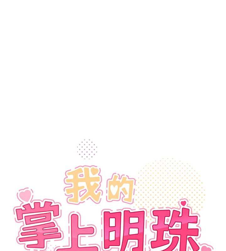 《我的掌上明珠》漫画 第30話-跨越界線的組長