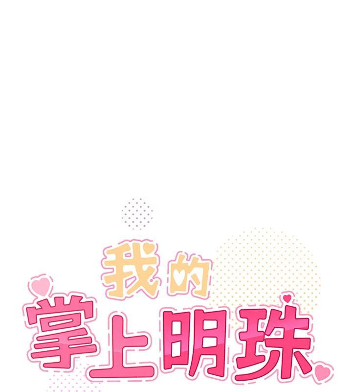 《我的掌上明珠》漫画 第31話-無法忘懷的那晚