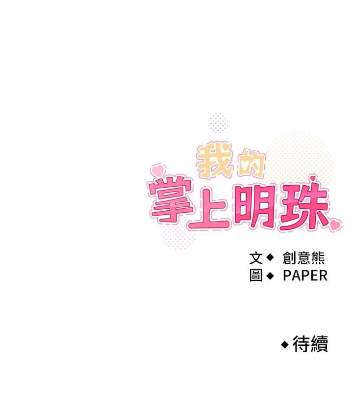 《我的掌上明珠》漫画 第31話-無法忘懷的那晚