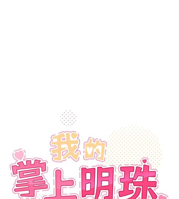 《我的掌上明珠》漫画 第36話-少女們的一日爸爸