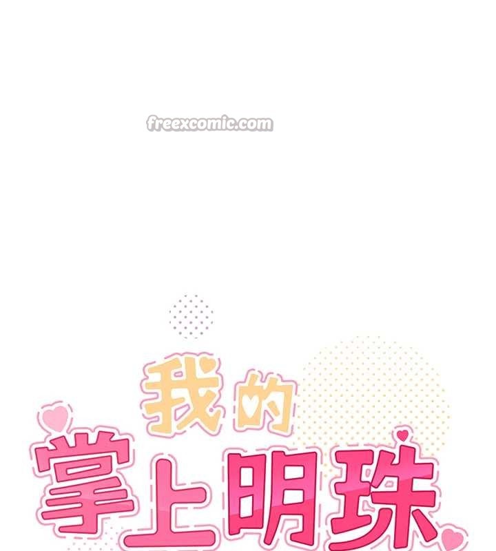 《我的掌上明珠》漫画 最終話-從此幸福快樂的四人行