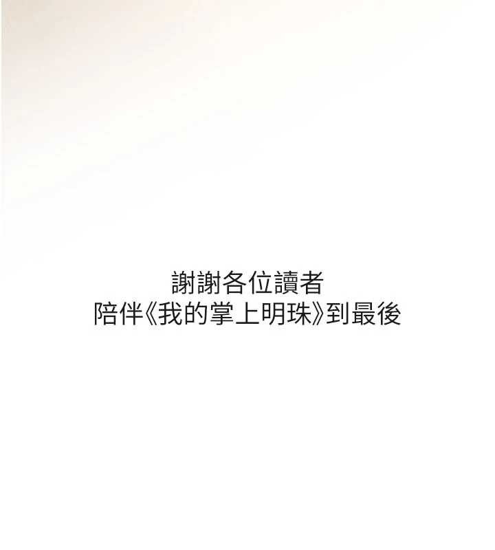 《我的掌上明珠》漫画 最終話-從此幸福快樂的四人行