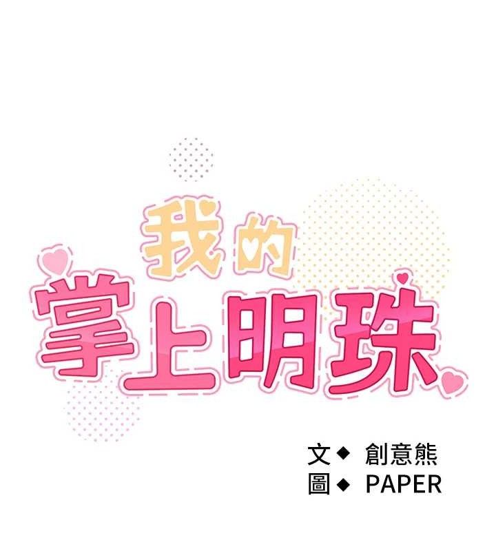 《我的掌上明珠》漫画 第8話-你其實不討厭我吧?