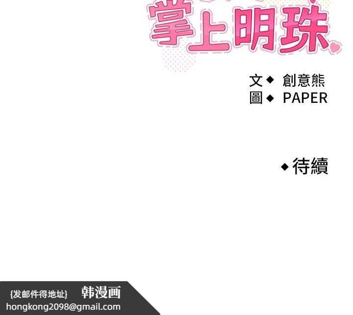 《我的掌上明珠》漫画 第8話-你其實不討厭我吧?
