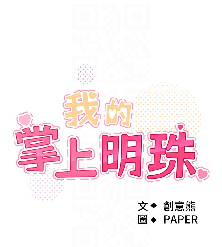 《我的掌上明珠》漫画 第9話-一觸即發的廁所野砲