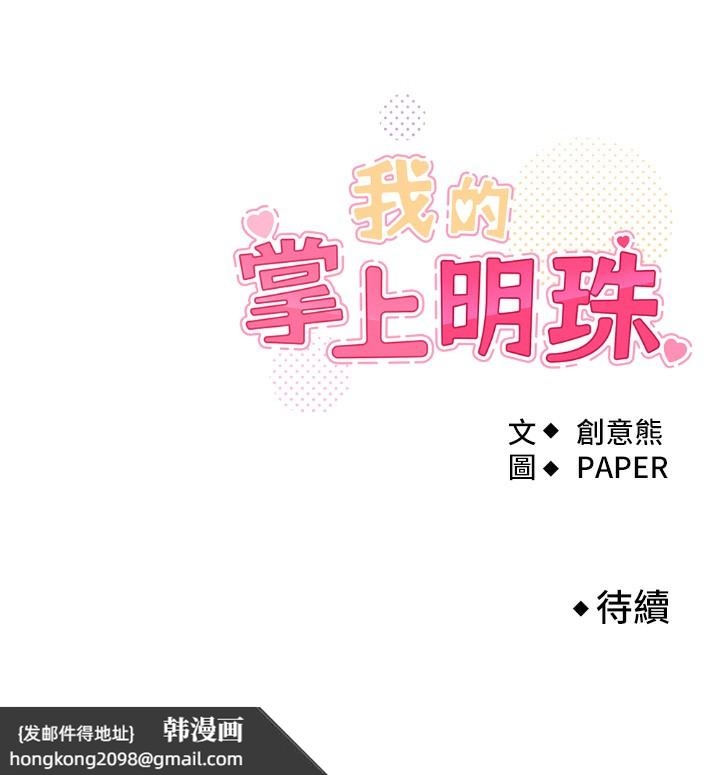 《我的掌上明珠》漫画 第9話-一觸即發的廁所野砲