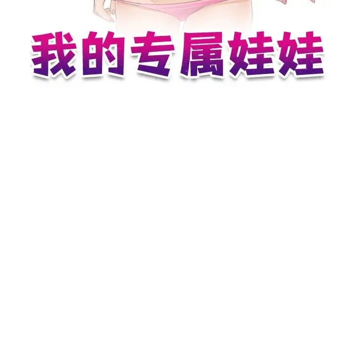 《我的专属娃娃》漫画 第10話
