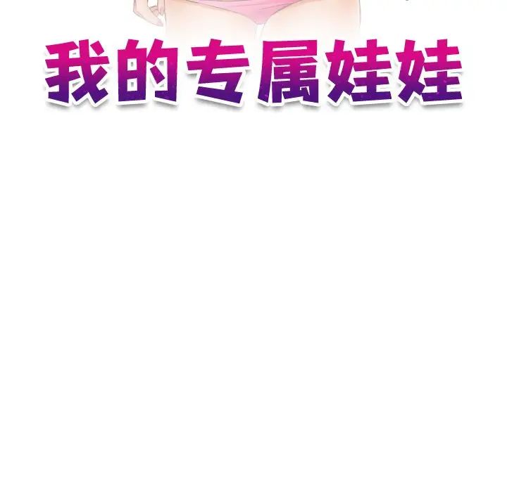 《我的专属娃娃》漫画 第11話