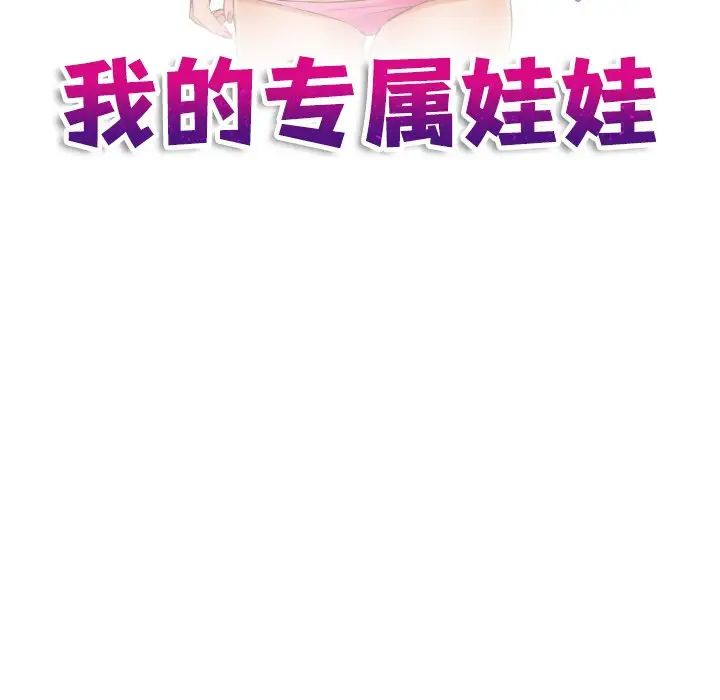 《我的专属娃娃》漫画 第15話