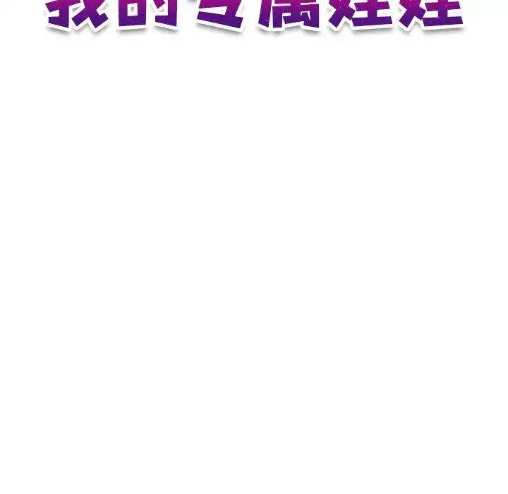 《我的专属娃娃》漫画 第16話