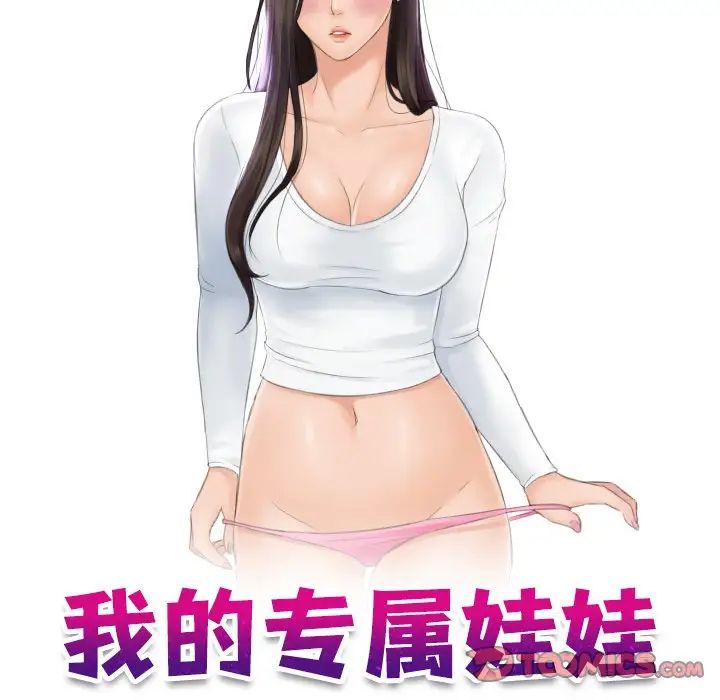 《我的专属娃娃》漫画 第18話
