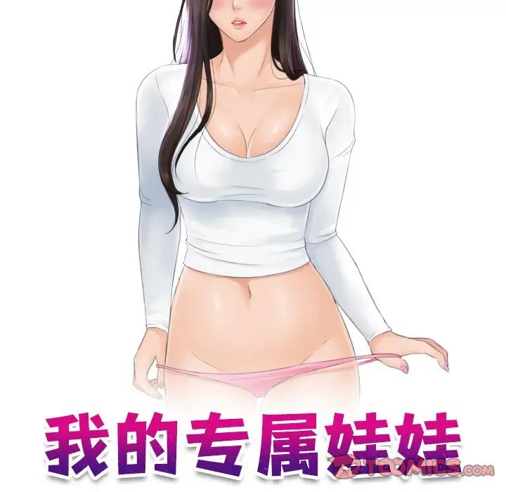 《我的专属娃娃》漫画 第23話