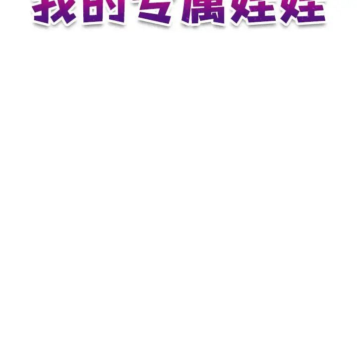 《我的专属娃娃》漫画 第25話