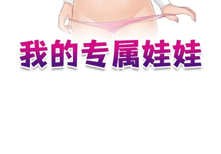 《我的专属娃娃》漫画 第26話
