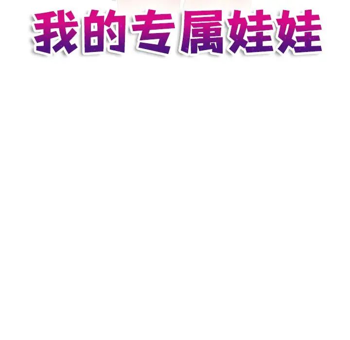《我的专属娃娃》漫画 第29話