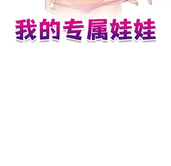 《我的专属娃娃》漫画 第3話
