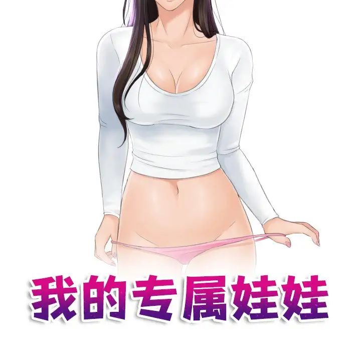 《我的专属娃娃》漫画 第5話