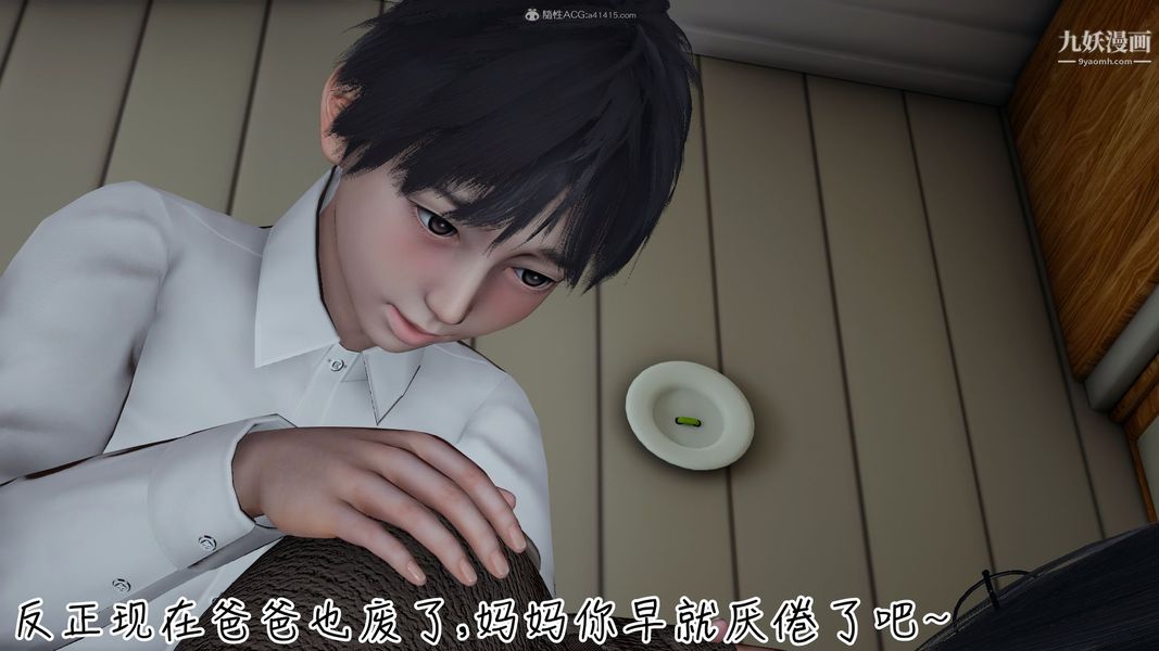 《我和妈妈的秘密游戏[3D]》漫画 第03章【第04话】