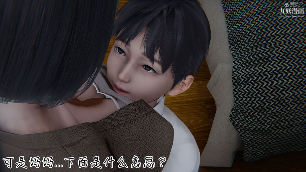 《我和妈妈的秘密游戏[3D]》漫画 第01章【第05话】