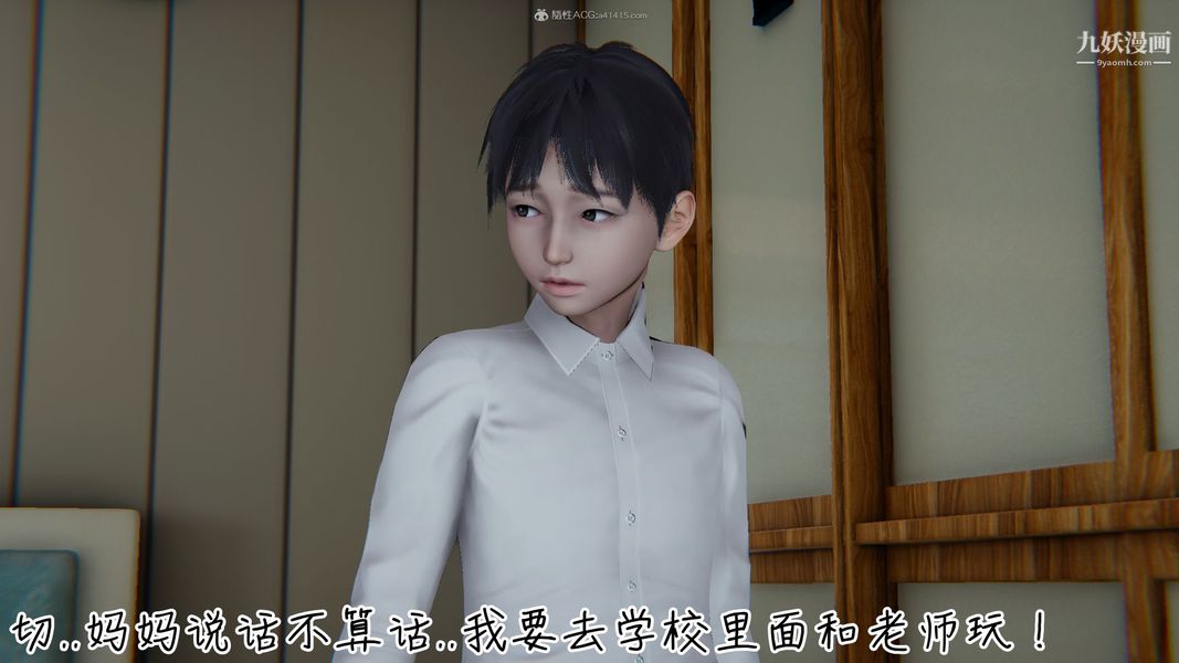 《我和妈妈的秘密游戏[3D]》漫画 第01章【第05话】