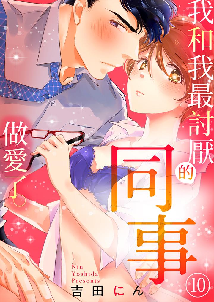 《我和我最讨厌的同事做爱了》漫画 第10話