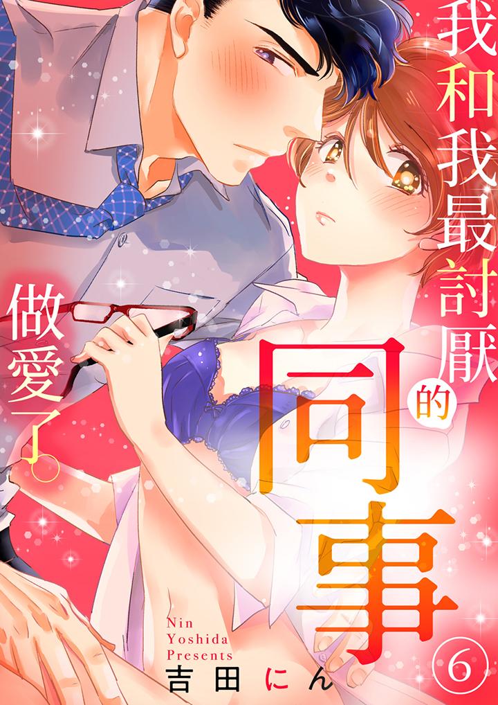 《我和我最讨厌的同事做爱了》漫画 第6話