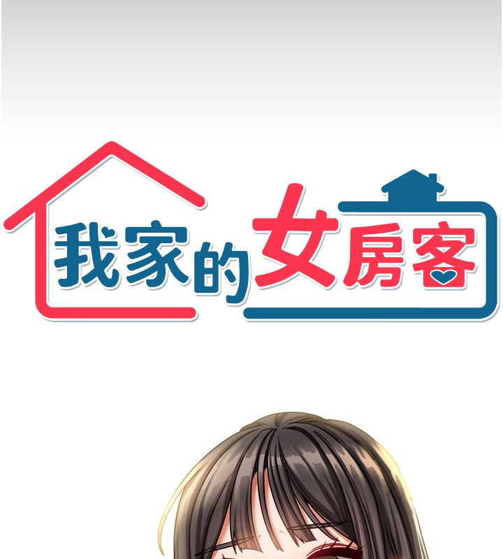 《我家的女房客》漫画 第10話-臉紅心跳的月光下漫步