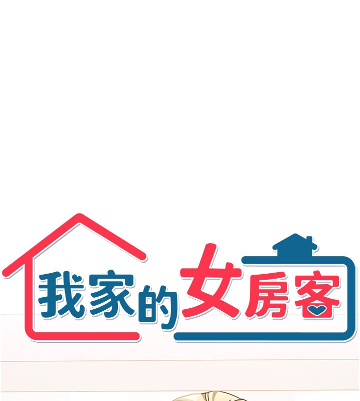 《我家的女房客》漫画 第12話-我是第一次…輕一點…