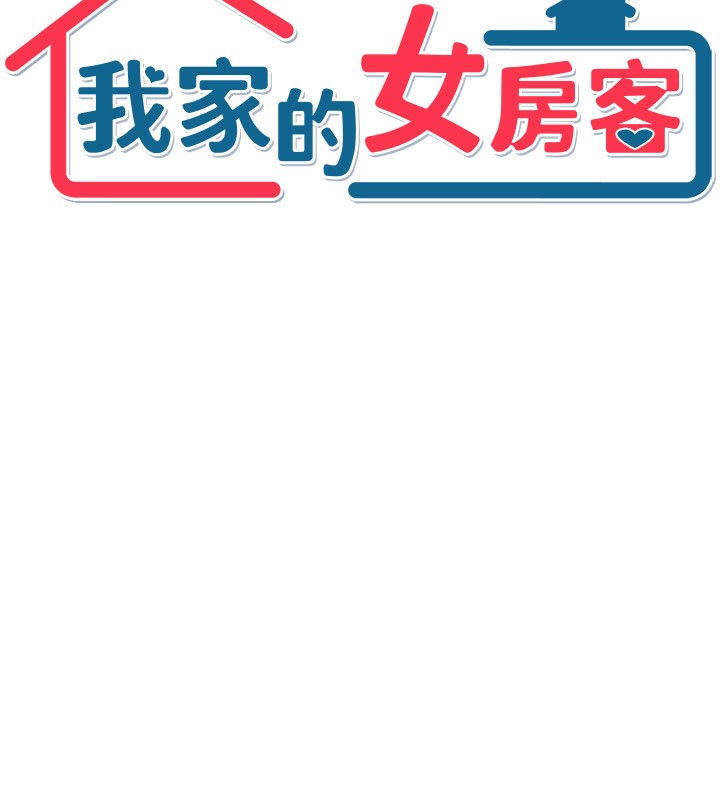 《我家的女房客》漫画 第2話-目睹活春宮現場