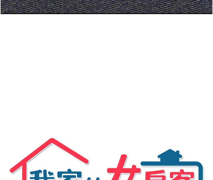 《我家的女房客》漫画 第24話-娜麗的騎乘術!