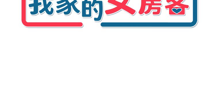 《我家的女房客》漫画 第24話-娜麗的騎乘術!