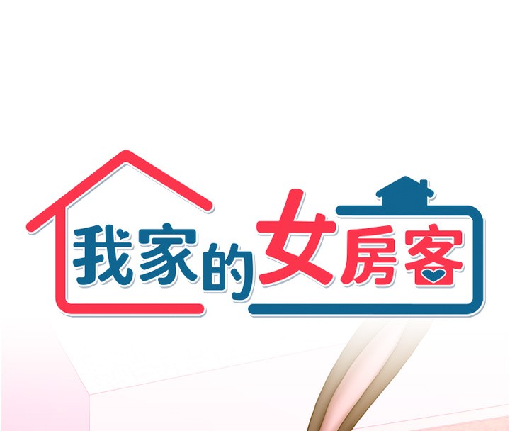 《我家的女房客》漫画 第25話-姐妹丼，我開動了!