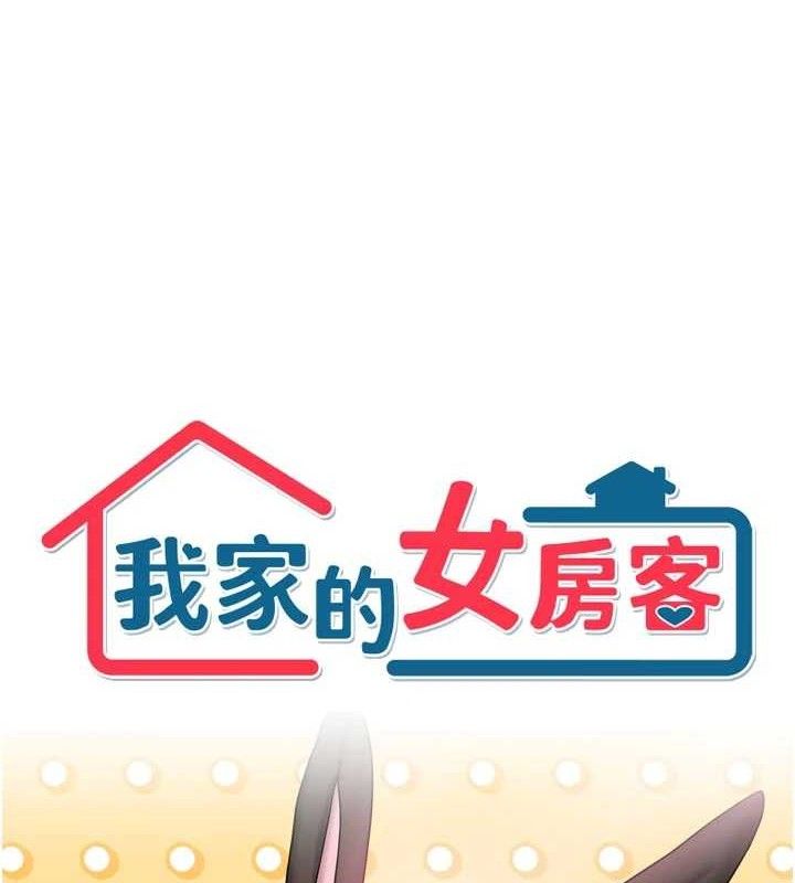 《我家的女房客》漫画 第26話-我們一起享受吧♥