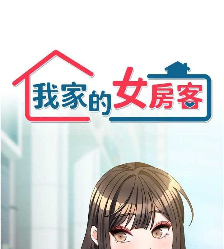 《我家的女房客》漫画 第29話-好像被發現了…感覺更興奮