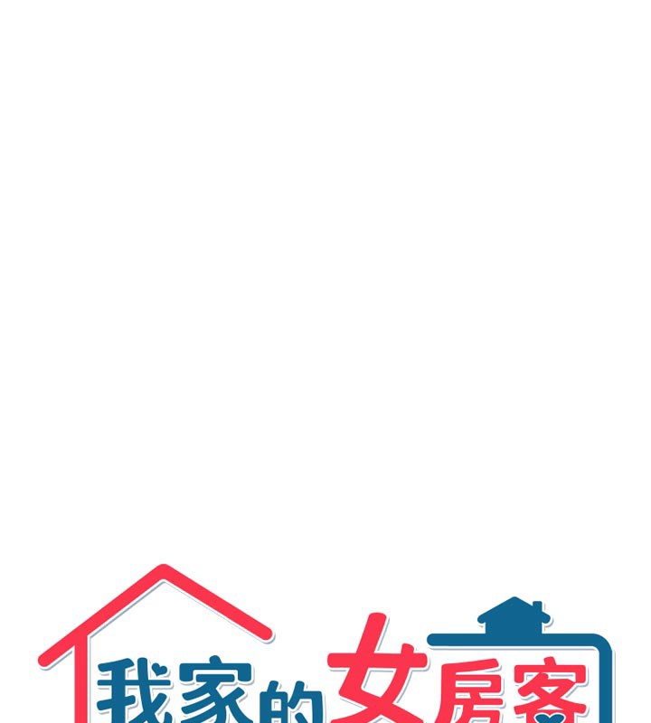 《我家的女房客》漫画 第30話-只想和我做嗎?