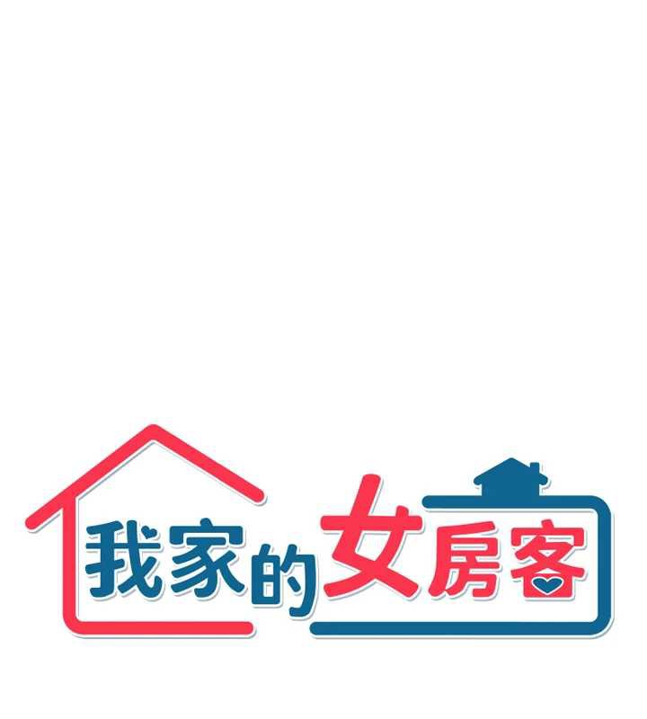 《我家的女房客》漫画 第34話-我想更深入教你