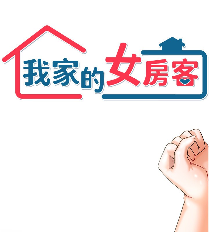 《我家的女房客》漫画 第6話-違反生活公約的代價