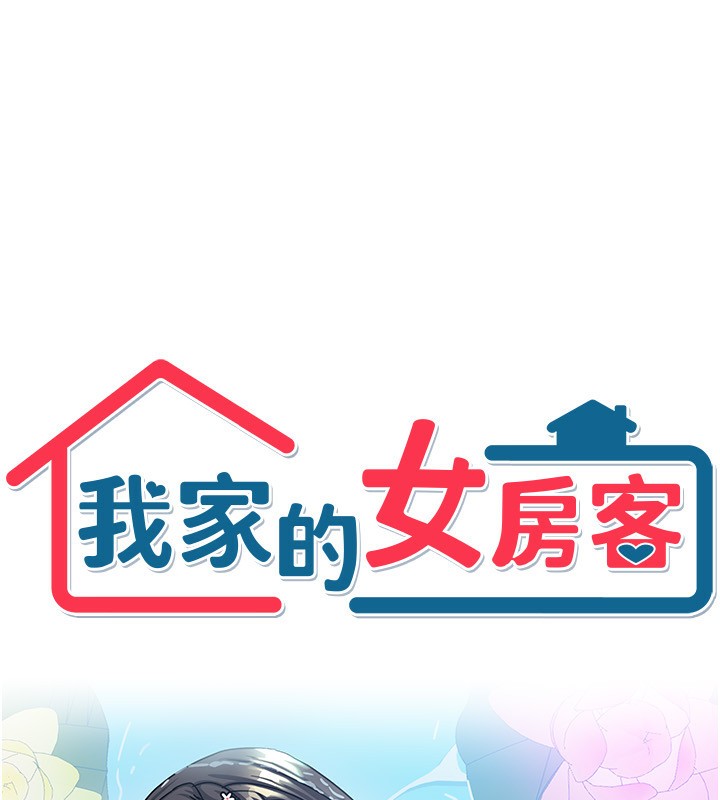 《我家的女房客》漫画 第8話-人家下面等不及了♥