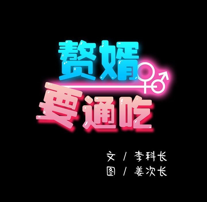 《我家的贅婿大人》漫画 第72話