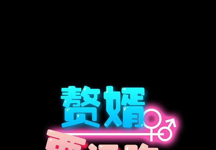 《我家的贅婿大人》漫画 第75話