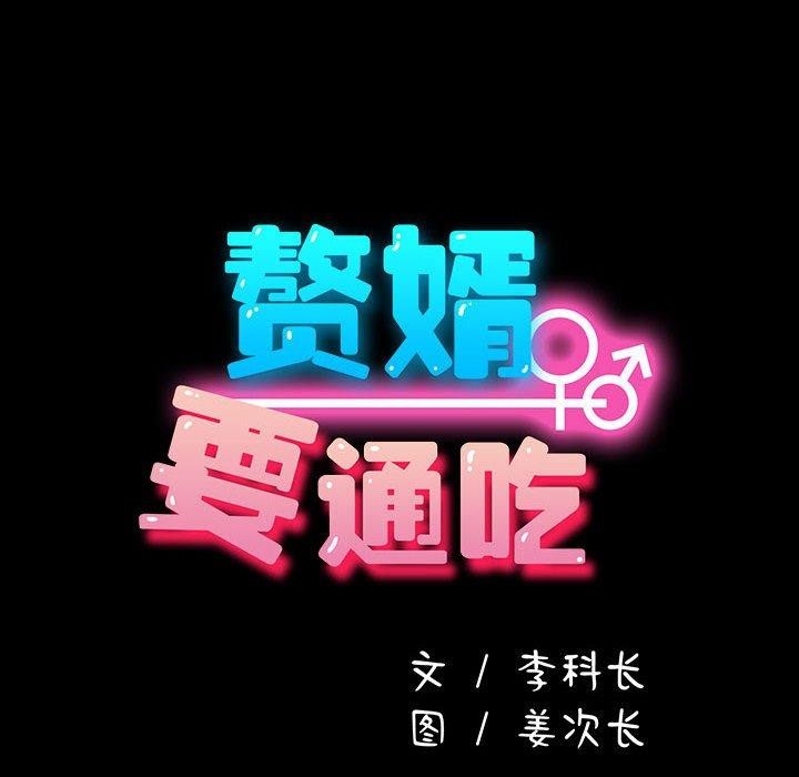 《我家的贅婿大人》漫画 第79話
