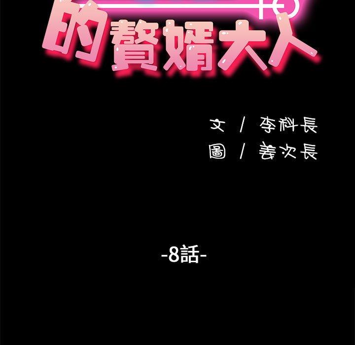 《我家的贅婿大人》漫画 第8話