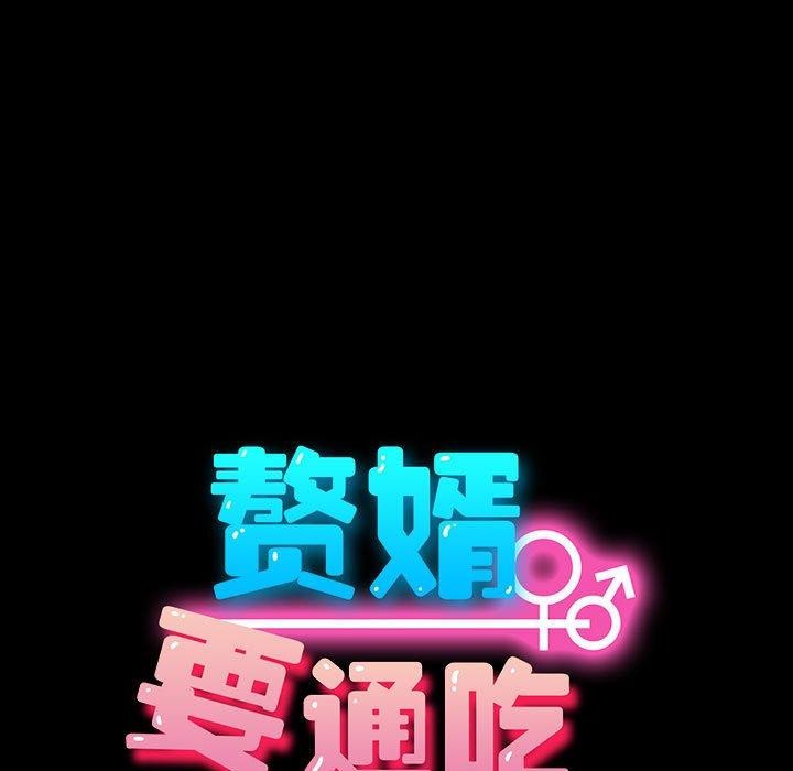 《我家的贅婿大人》漫画 第81話