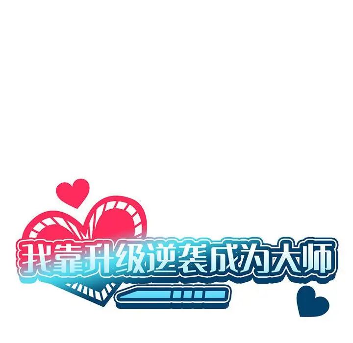 《我靠升级逆袭成为大师》漫画 第10話