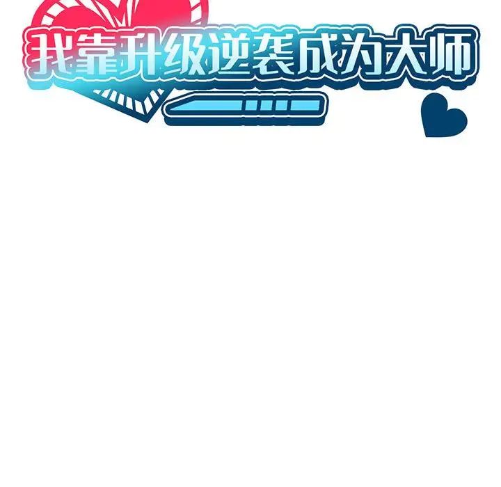 《我靠升级逆袭成为大师》漫画 第11話
