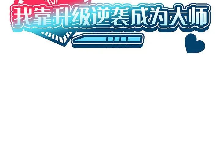 《我靠升级逆袭成为大师》漫画 第12話